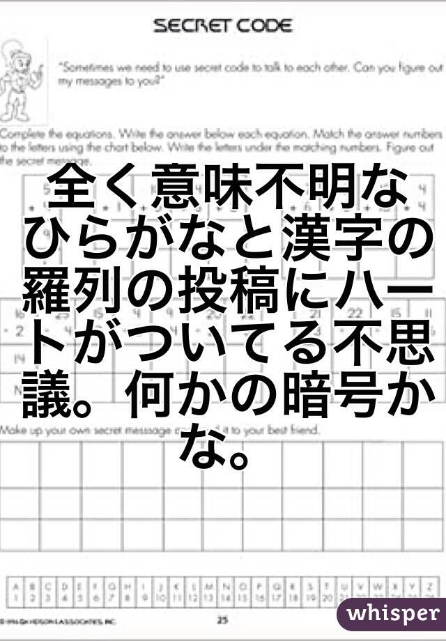 全く意味不明な ひらがなと漢字の羅列の投稿にハートがついてる不思議