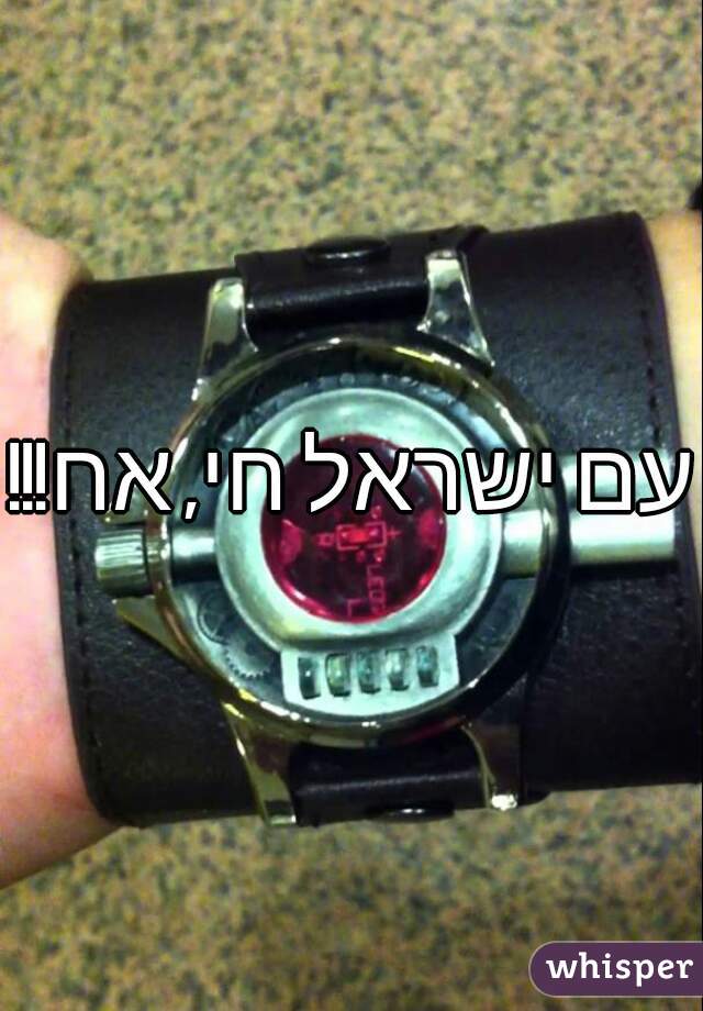 עם ישראל חי, אח!!!