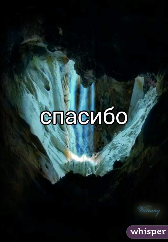 спасибо