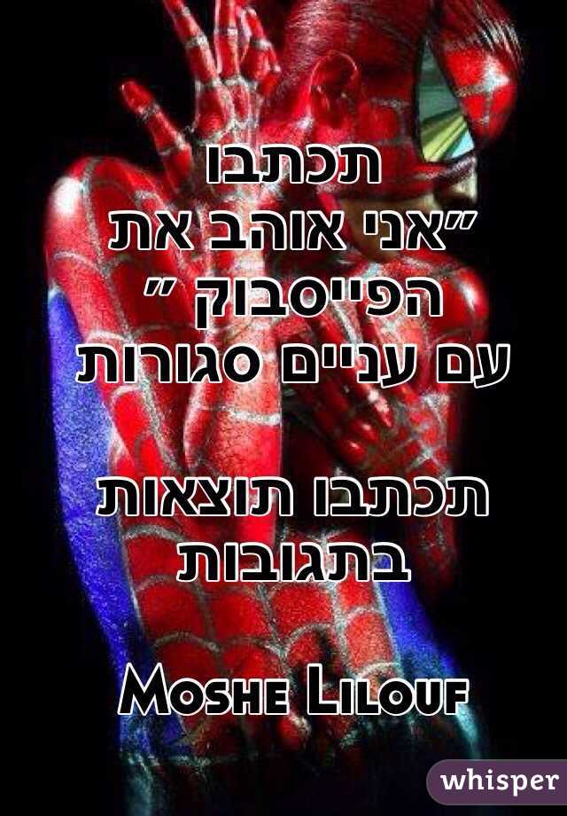 תכתבו 
״אני אוהב את הפייסבוק ״
עם עניים סגורות 

תכתבו תוצאות
בתגובות 

Moshe Lilouf 