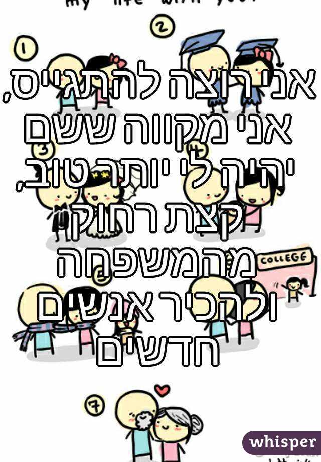 אני רוצה להתגייס, אני מקווה ששם יהיה לי יותר טוב, קצת רחוק מהמשפחה ולהכיר אנשים חדשים