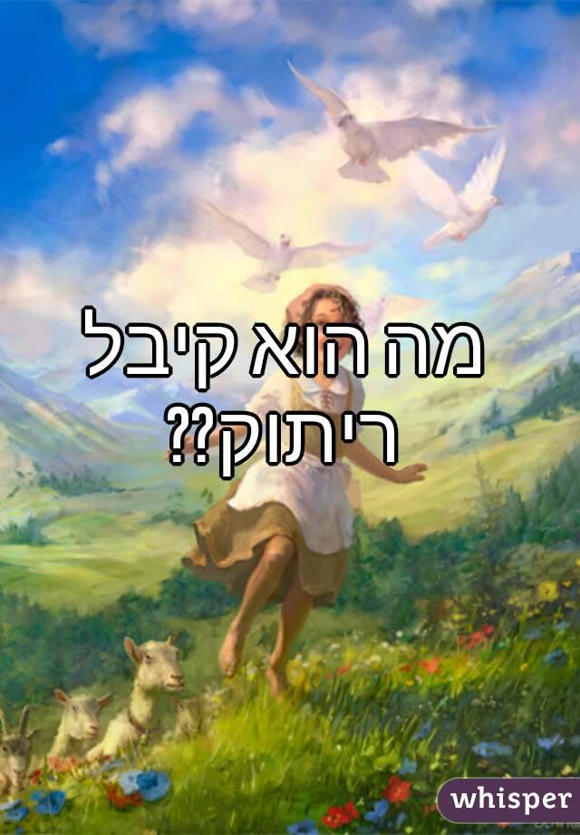  מה הוא קיבל ריתוק??