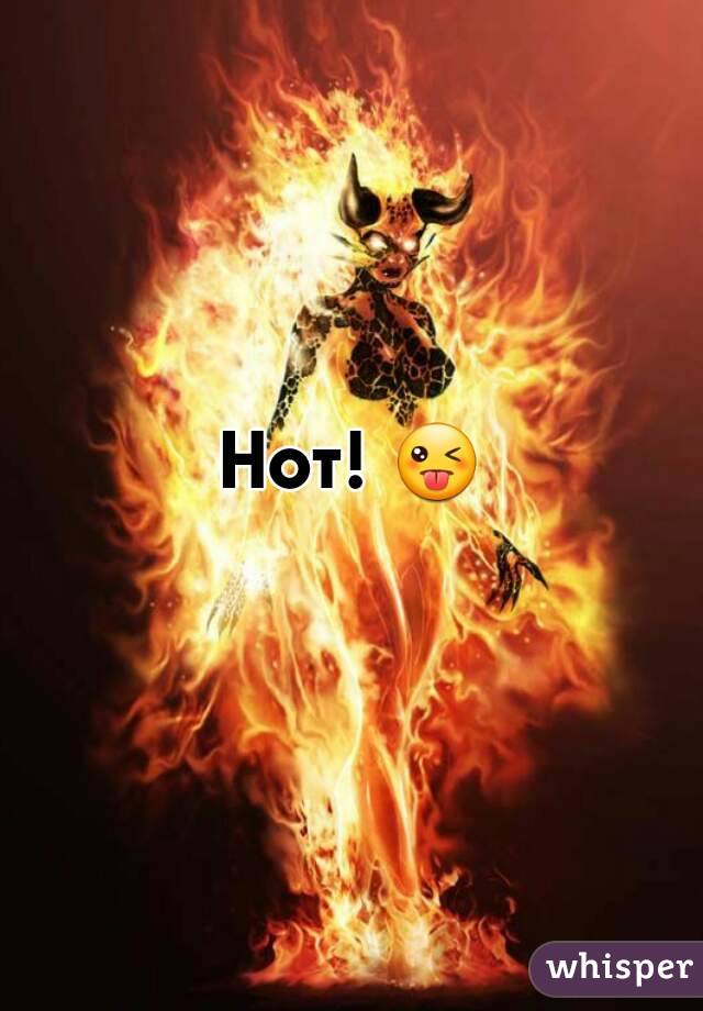 Hot! 😜