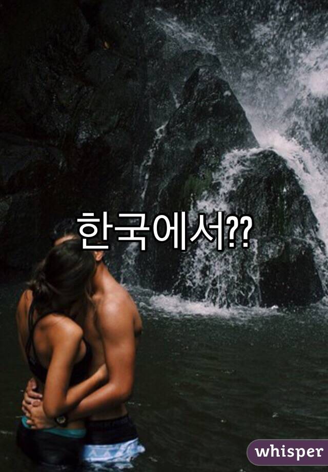 한국에서??