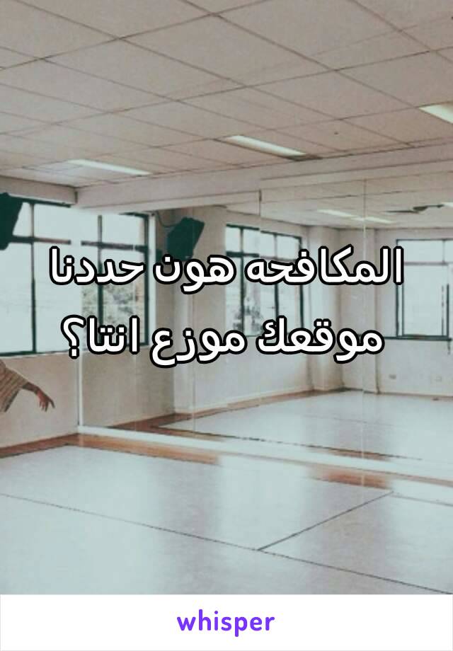 المكافحه هون حددنا موقعك موزع انتا؟