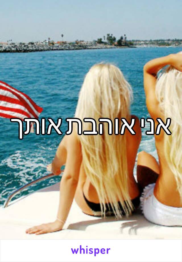 אני אוהבת אותך