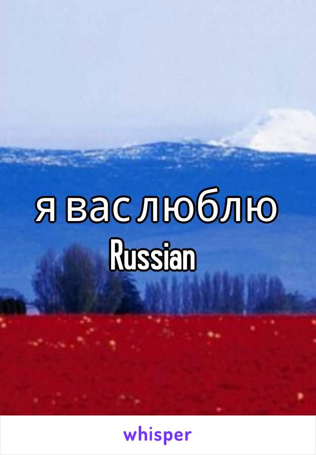  я вас люблю
Russian