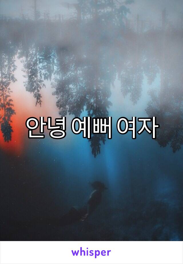 안녕 예뻐 여자