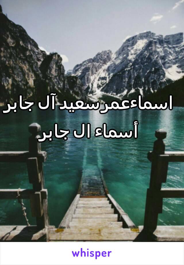 اسماءعمرسعيد آل جابر أسماء ال جابر 