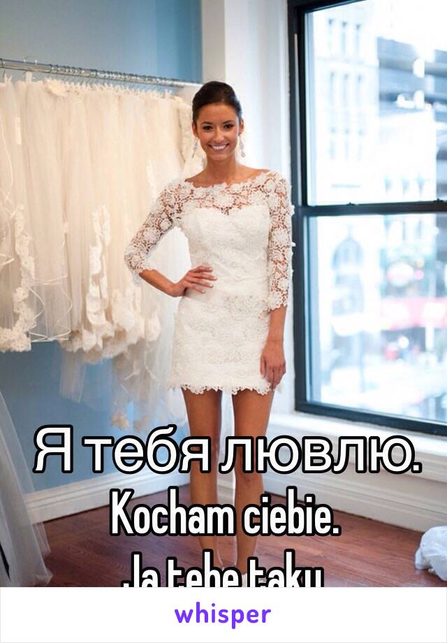 Я тебя лювлю.
Kocham ciebie.
Ja tebe taky.