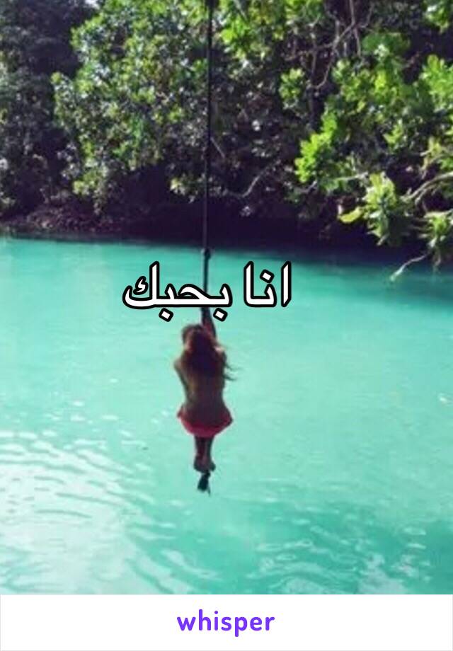 انا بحبك