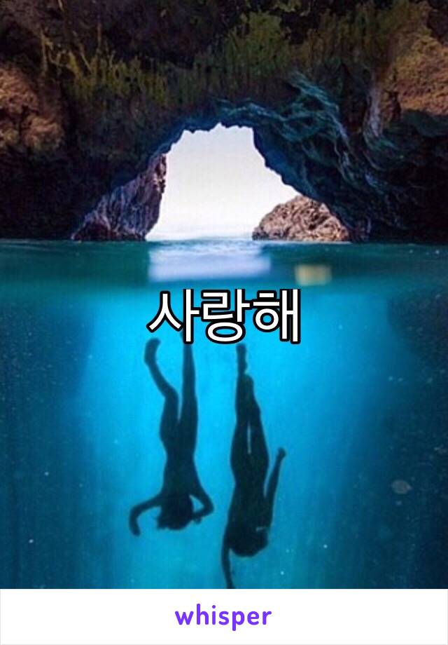 사랑해