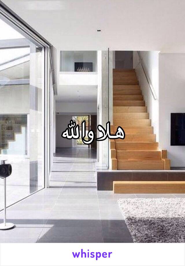 هلا والله