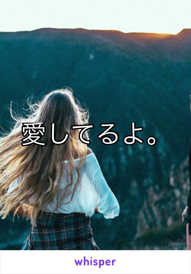 愛してるよ。