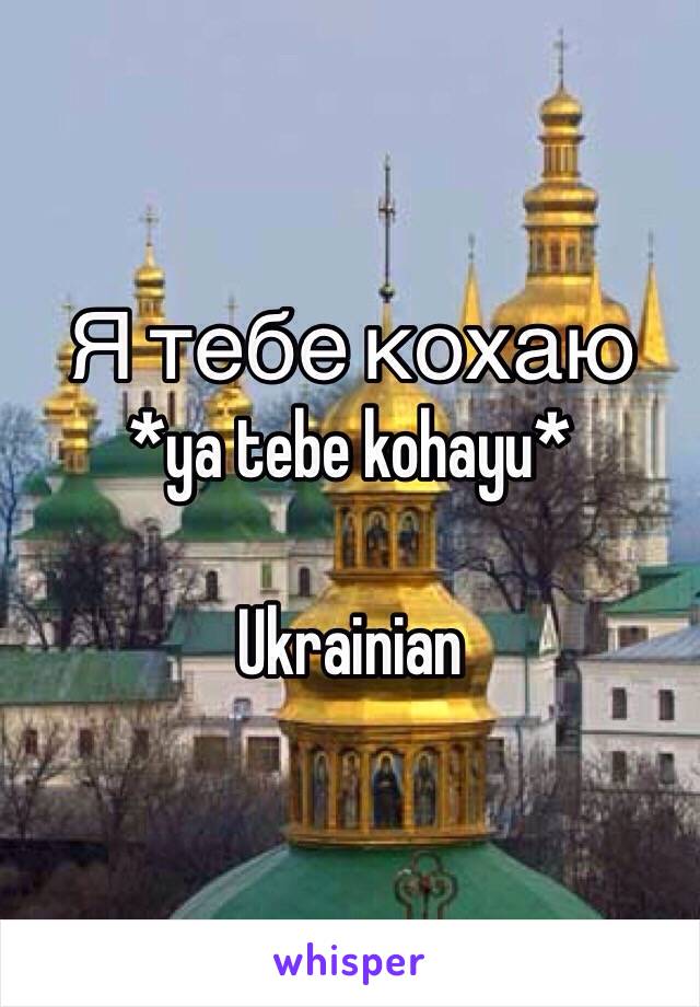 Я тебе кохаю
*ya tebe kohayu*

Ukrainian