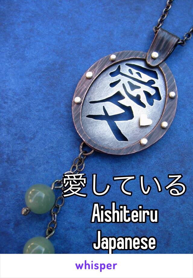 愛している
Aishiteiru
Japanese