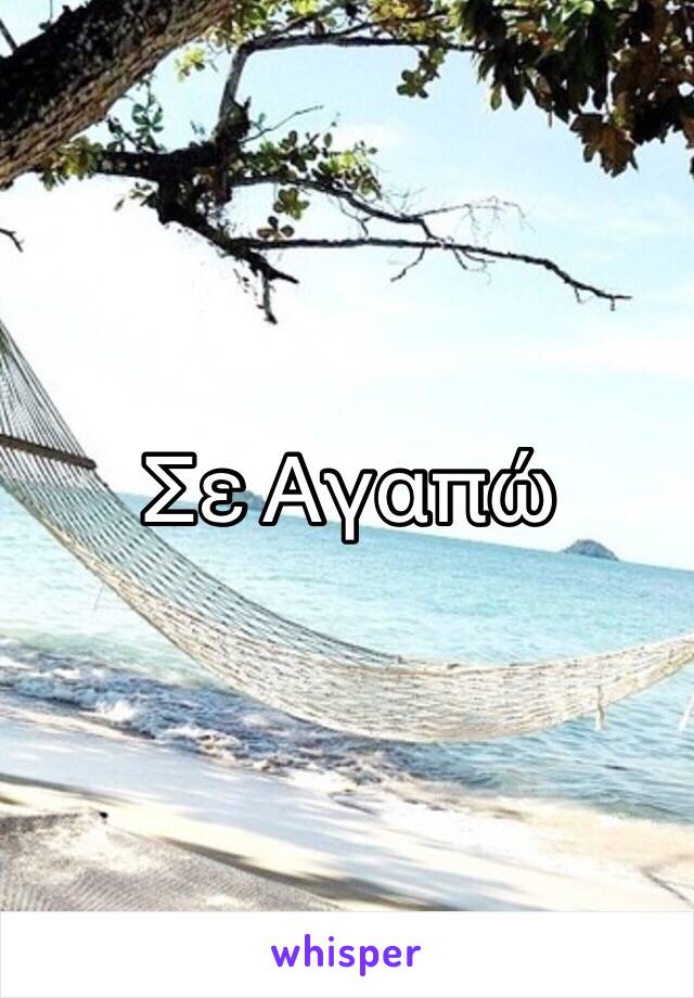 Σε Αγαπώ 