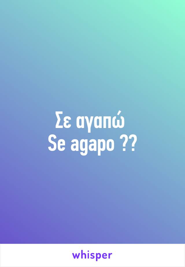 Σε αγαπώ 
Se agapo ♥️