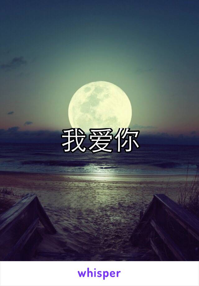 我爱你