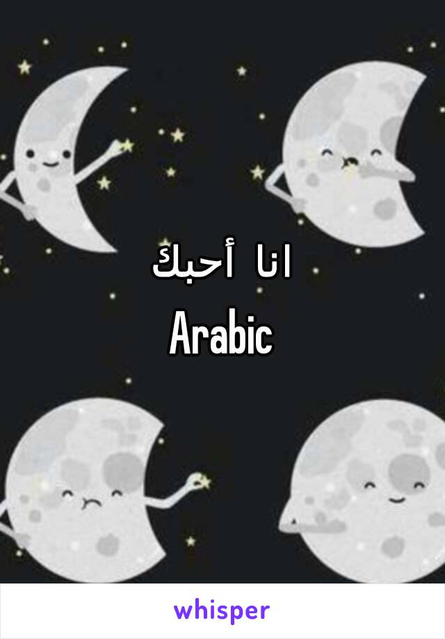 انا  أحبك
Arabic