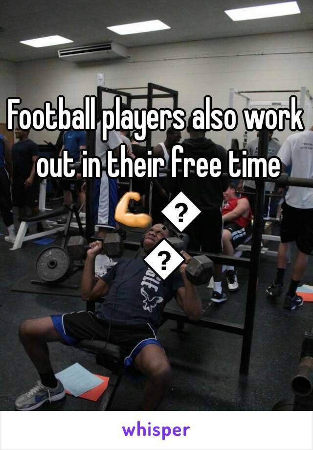 Football players also work out in their free time
💪💯🏈