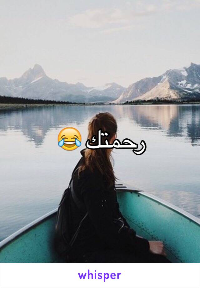 رحمتك 😂