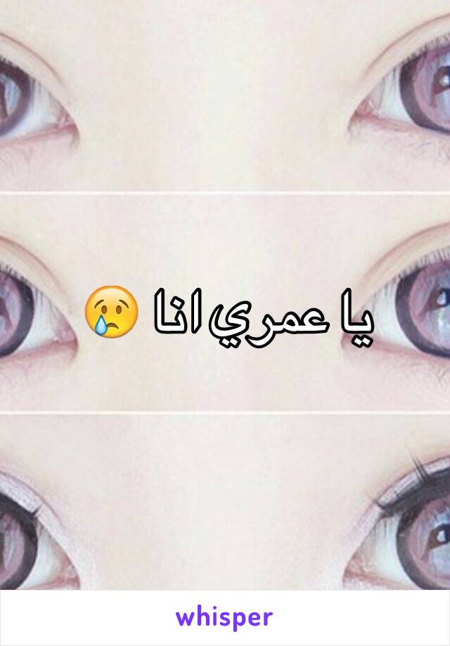 يا عمري انا 😢