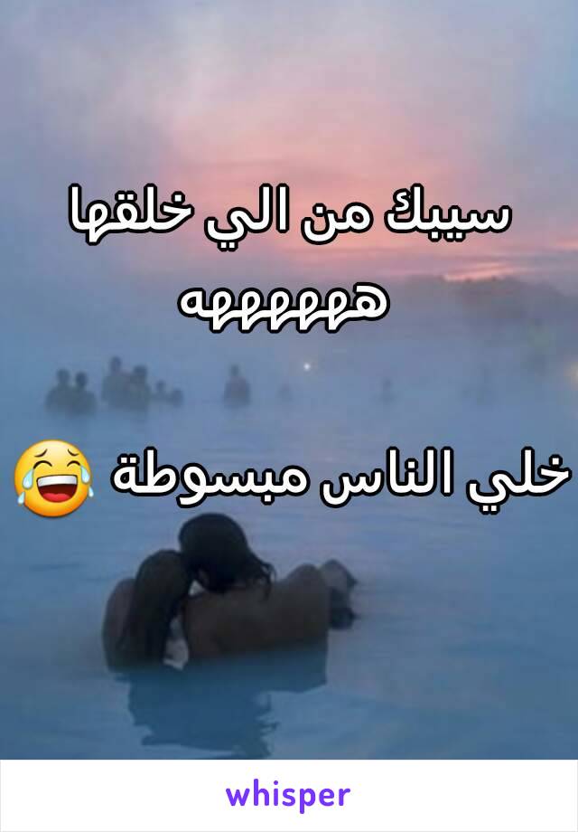 سيبك من الي خلقها ههههههه

خلي الناس مبسوطة 😂  