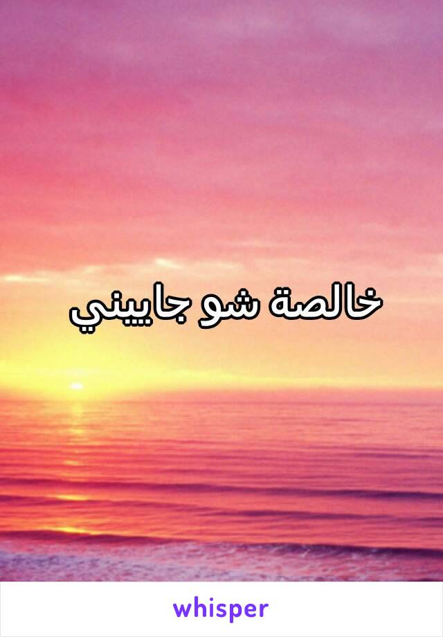 خالصة شو جاييني 