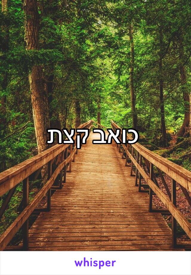 כואב קצת