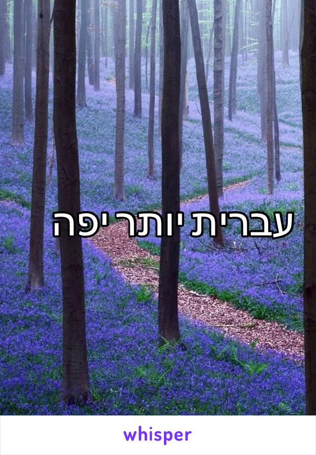 עברית יותר יפה