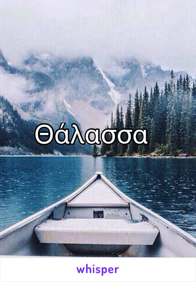 Θάλασσα 