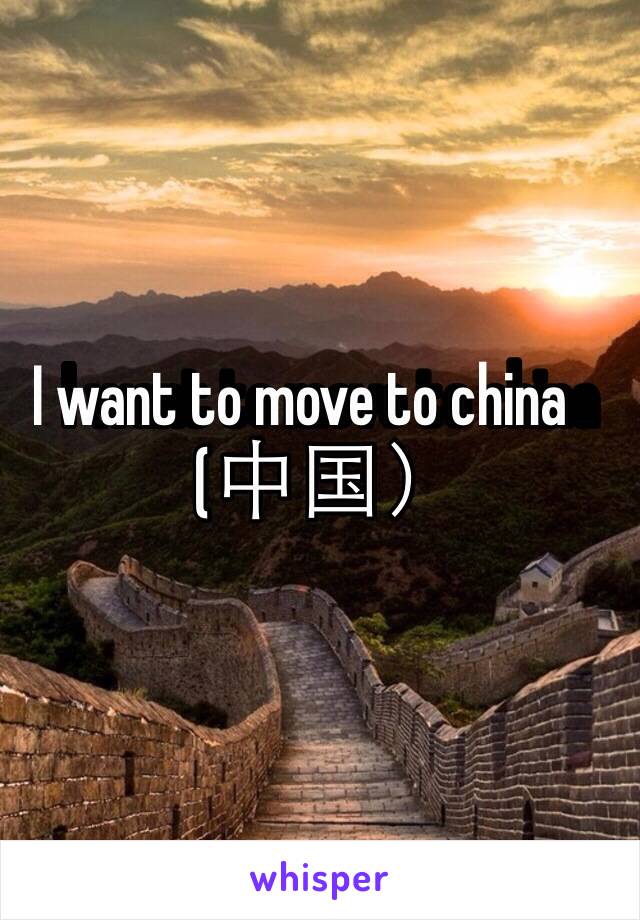 I want to move to china         (中国）