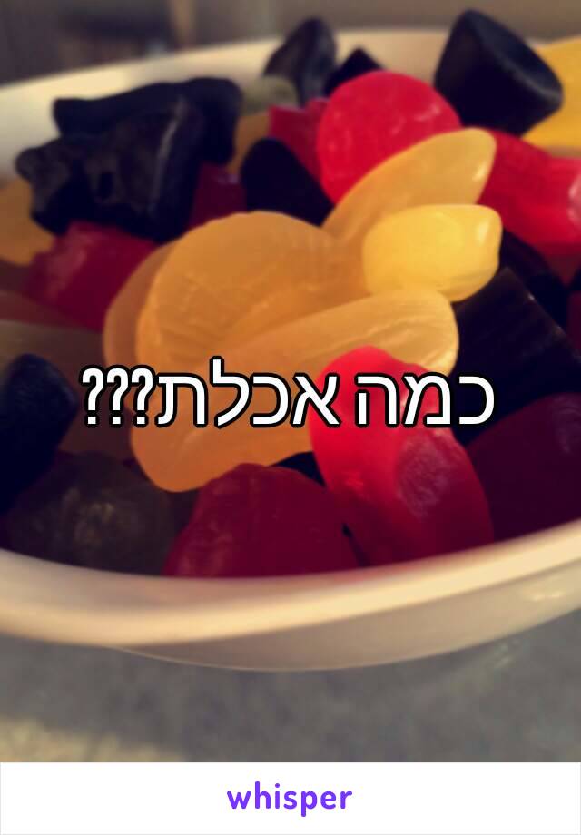 כמה אכלת???