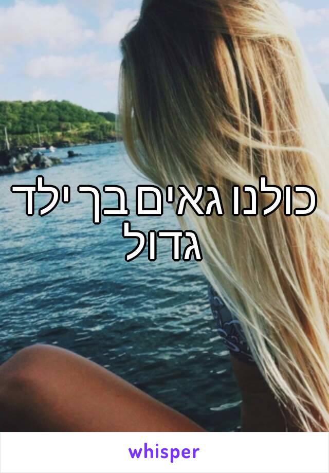 כולנו גאים בך ילד גדול