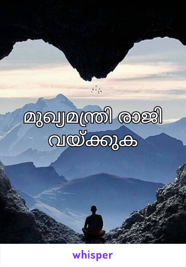 മുഖ്യമന്ത്രി രാജി വയ്ക്കുക