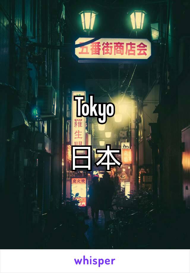 
Tokyo

日本