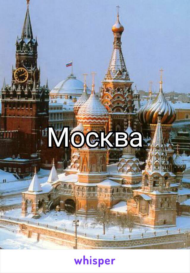 Москва