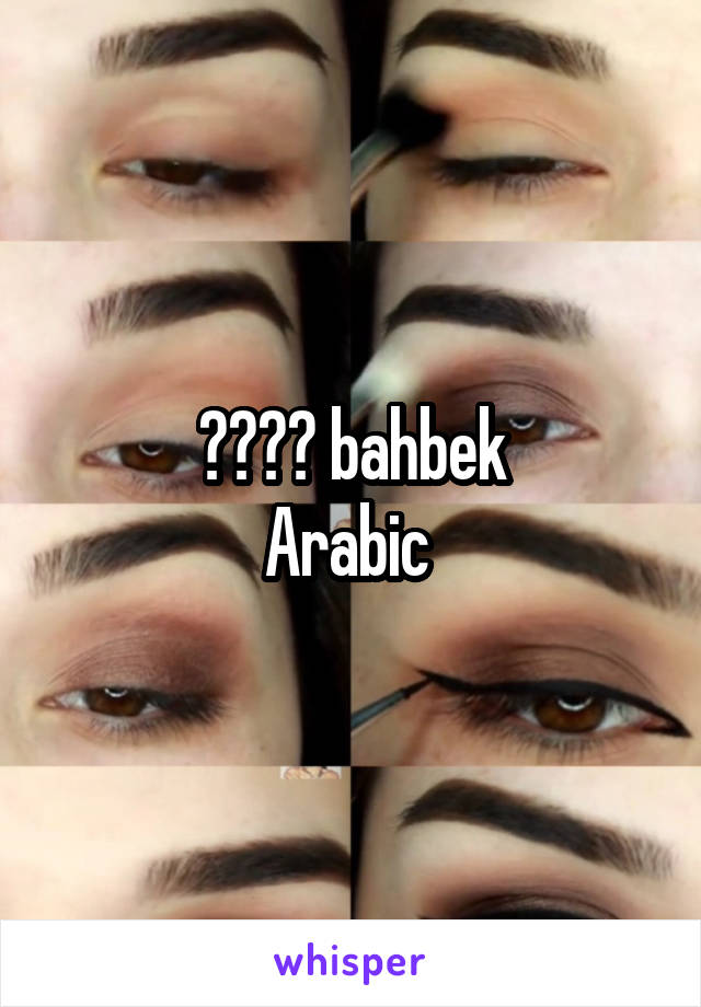 بحبك bahbek
Arabic 