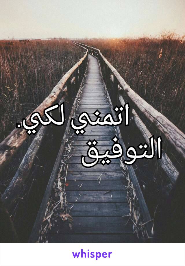             اتمني لكي.            .        التوفيق