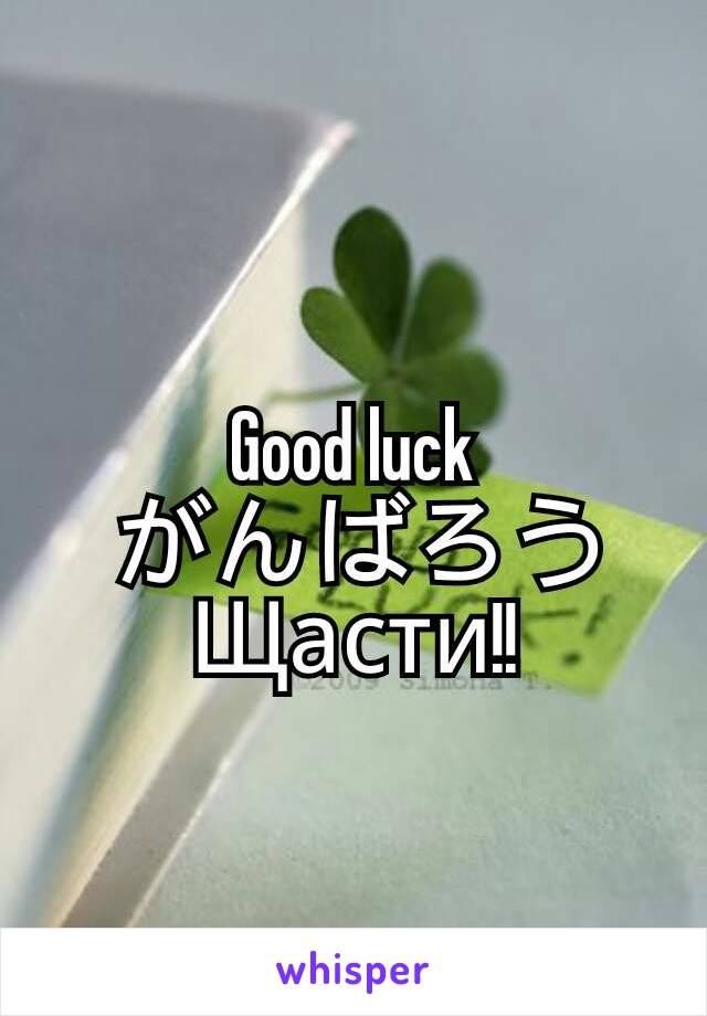 Good luck
 がんばろう
Щасти!!