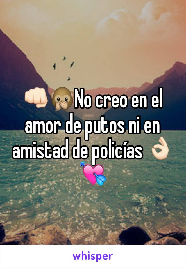 👊🏻🙊No creo en el amor de putos ni en amistad de policías 👌🏻💘