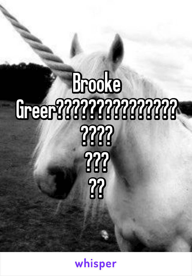 Brooke Greer😍❤️😍❤️😍❤️😍❤️😍❤️😍❤️😍
❤️😍
❤️