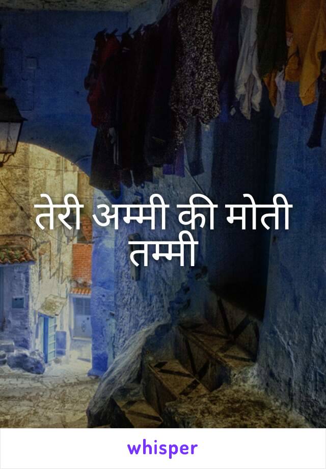 तेरी अम्मी की मोती तम्मी