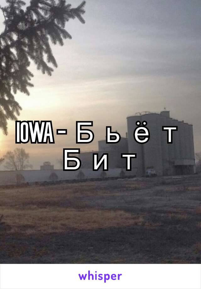 IOWA - Бьёт Бит
