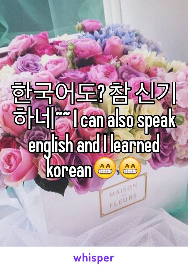 한국어도? 참 신기하네~~ I can also speak english and I learned korean😁😁