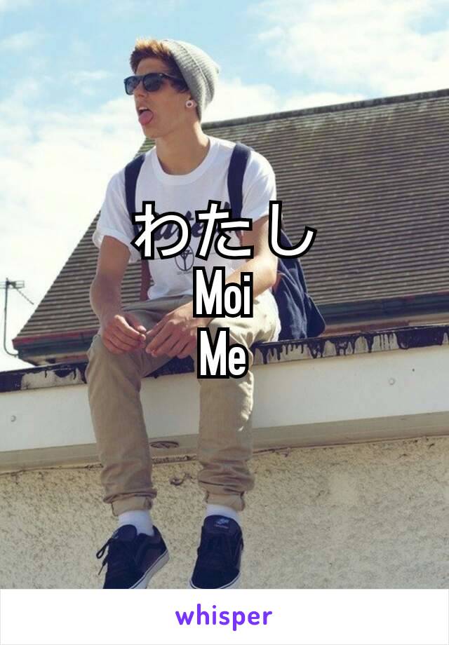 わたし
Moi
Me
