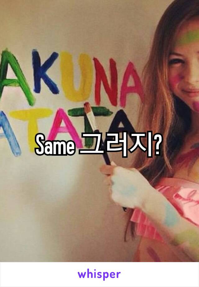 Same 그러지?