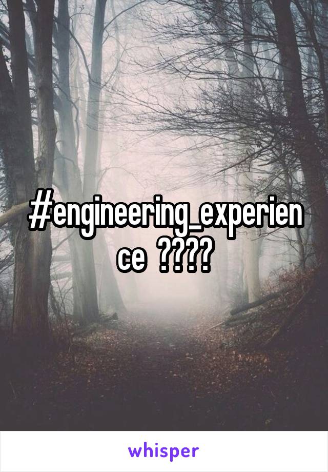 #engineering_experience  ???😄
