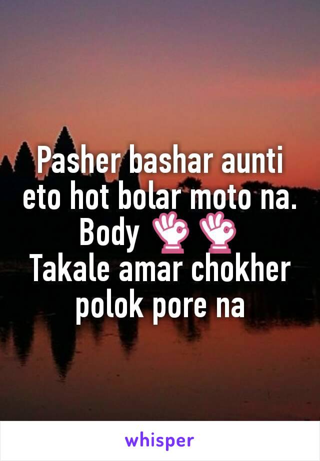 Pasher bashar aunti eto hot bolar moto na. Body 👌👌
Takale amar chokher polok pore na